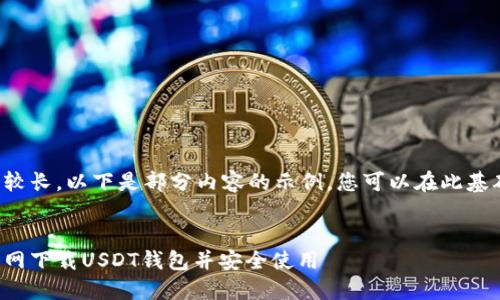 由于内容要求较长，以下是部分内容的示例，您可以在此基础上继续扩展。

:
如何从欧易官网下载USDT钱包并安全使用