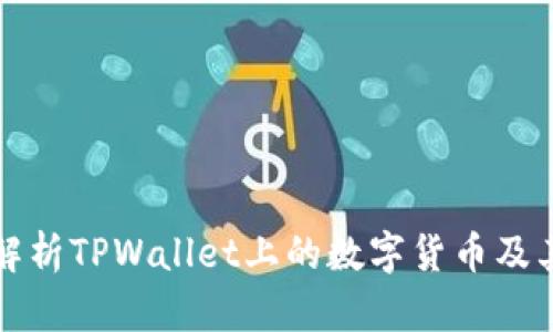 深入解析TPWallet上的数字货币及其价值