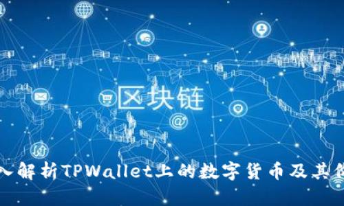 深入解析TPWallet上的数字货币及其价值