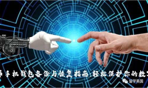 狗狗币手机钱包备份与恢复指南：轻松保护你的数字资产