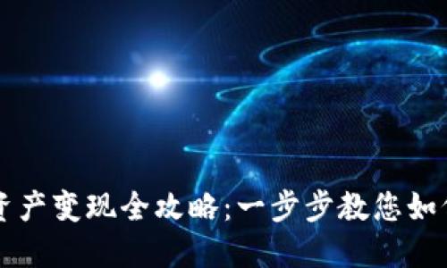 TPWallet资产变现全攻略：一步步教您如何轻松提现