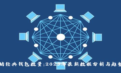 以太坊经典钱包数量：2023年最新数据分析与趋势解读