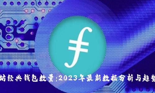 以太坊经典钱包数量：2023年最新数据分析与趋势解读