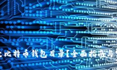 如何修改比特币钱包目录