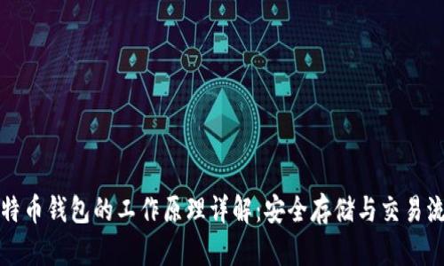 比特币钱包的工作原理详解：安全存储与交易流程