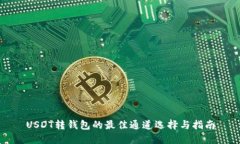 USDT转钱包的最佳通道选择