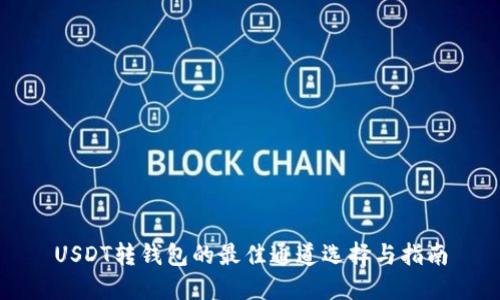 USDT转钱包的最佳通道选择与指南