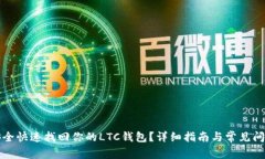 如何安全快速找回你的L