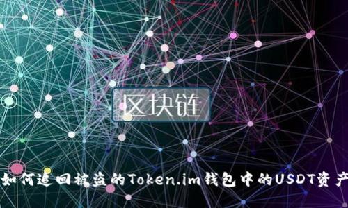 如何追回被盗的Token.im钱包中的USDT资产