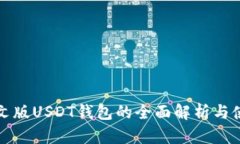 安卓中文版USDT钱包的全面