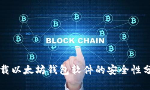 下载以太坊钱包软件的安全性分析