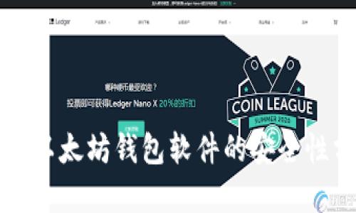 下载以太坊钱包软件的安全性分析