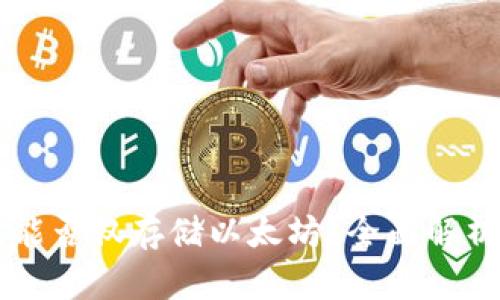 以太坊钱包能否仅存储以太坊？全面解析与实用指南