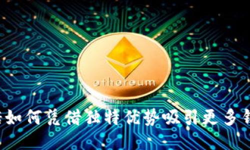 卡尔达诺如何凭借独特优势吸引更多钱包用户？