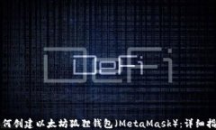 如何创建以太坊狐狸钱包