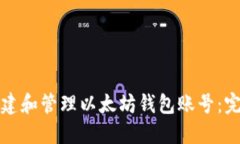 如何创建和管理以太坊钱