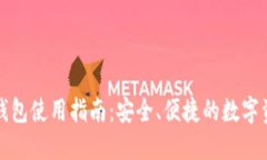 欧易比特币钱包使用指南