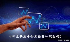 UNI兑换后币会直接转入钱