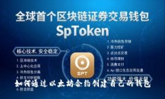 如何通过以太坊合约创建