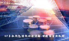 OP手机钱包借钱功能详解：