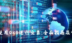 IM钱包如何使用OKB进行交易