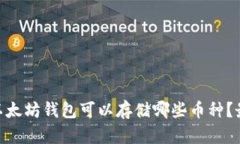 bioati以太坊钱包可以存储