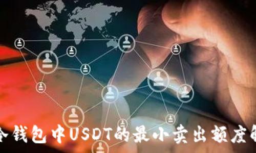   
在冷钱包中USDT的最小卖出额度解析