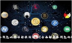 为什么冷钱包比特币能收