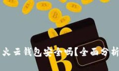 以太坊存星火云钱包安全