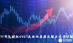 TP钱包授权USDT失败的原因