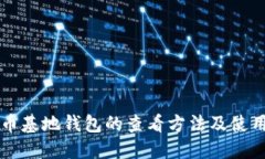 比特币基地钱包的查看方