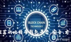 2023年最推荐的比特币钱包