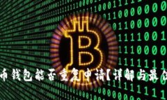 比特币钱包能否重复申请