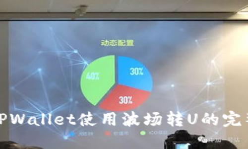 通过TPWallet使用波场转U的完整指南
