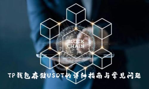 TP钱包存储USDT的详细指南与常见问题