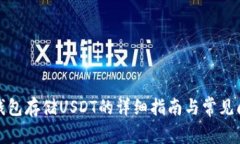 TP钱包存储USDT的详细指南
