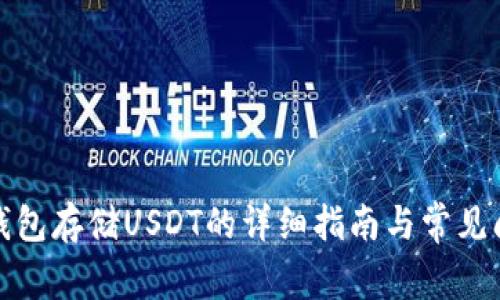TP钱包存储USDT的详细指南与常见问题