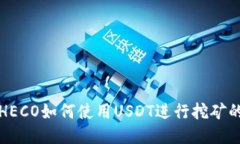 火币钱包HECO如何使用USD