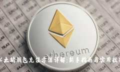 以太坊钱包充值方法详解