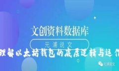 深入理解以太坊钱包的底