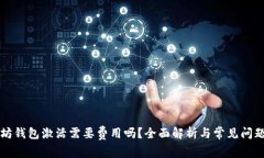 以太坊钱包激活需要费用