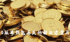 以太坊1.0版本钱包丢失的