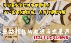 以太坊钱包的起源与发展