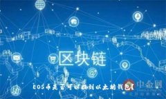 EOS币是否可以提到以太坊