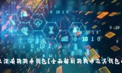 为什么没有狗狗币钱包？