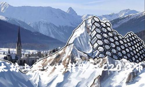 如何在以太坊上安全地转账ERC20代币：全面指南