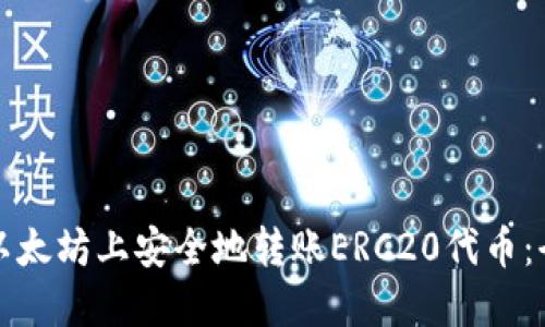 如何在以太坊上安全地转账ERC20代币：全面指南
