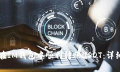 如何在IM钱包中顺利转账