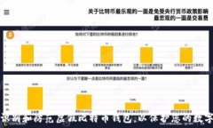   如何识别和防范虚假比特