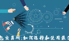 瑞波币钱包交易所：如何